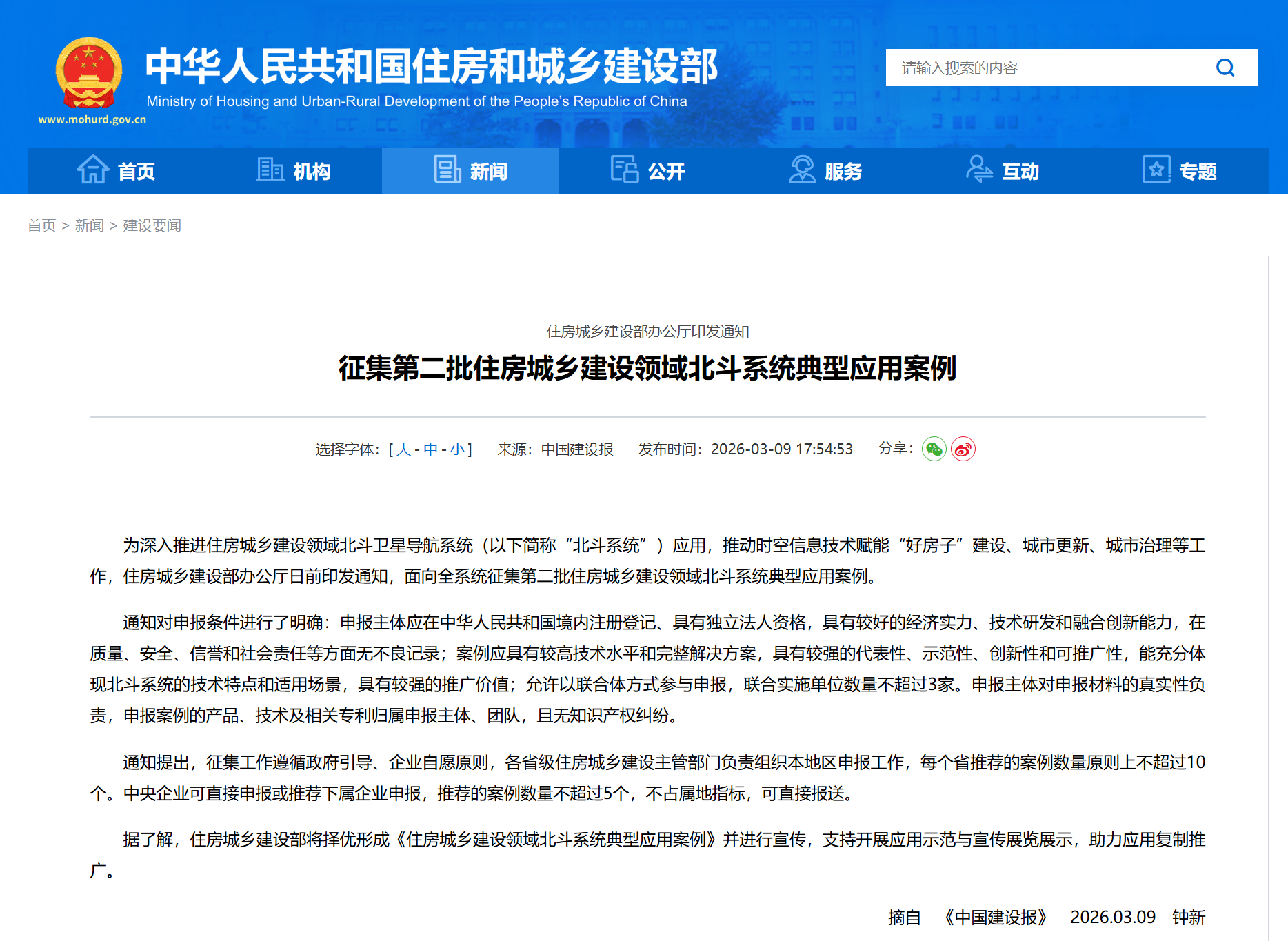 征集第二批住房城乡建设领域北斗系统典型应用案例